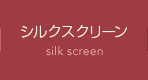 シルクスクリーン silk screen