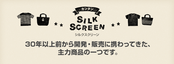 silk screen シルクスクリーン 30年以上前から開発・販売に携わってきた、主力商品の一つです。